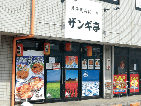 ザンギ亭テクノパーク桜店|つくば市の株式会社アオイ