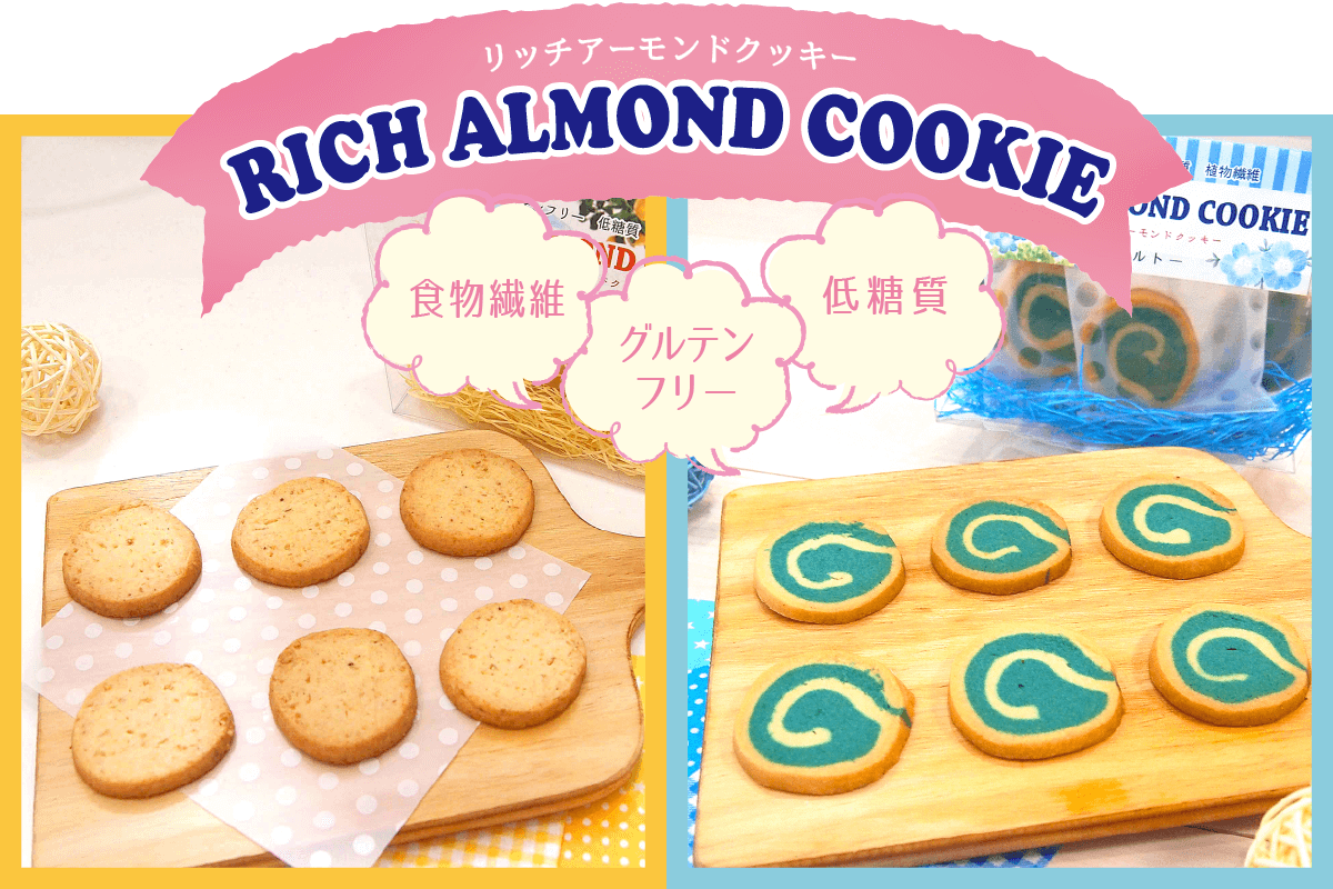 リッチアーモンドクッキー｜株式会社アオイ