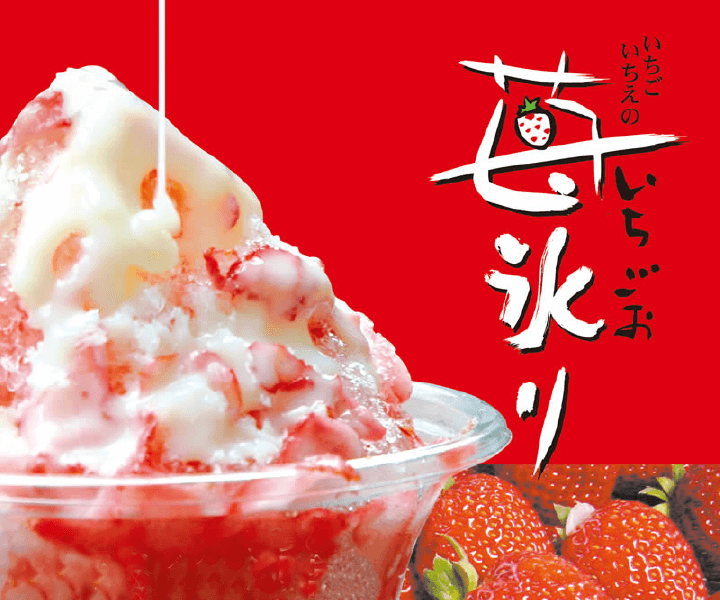 苺氷り｜北海道あばしり 「ザンギ亭」｜株式会社アオイ